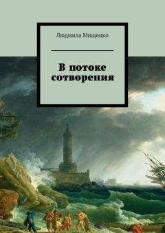 Людмила Мищенко - В потоке сотворения