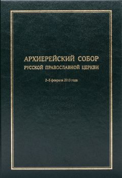 Коллектив авторов - Архиерейский Собор Русской Православной Церкви