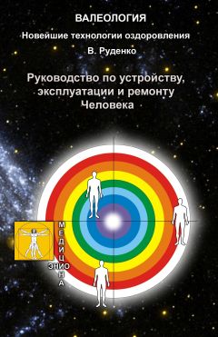 Виктор Руденко - Руководство по устройству, эксплуатации и ремонту Человека