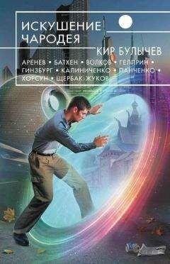 Андрей Рябоконь - Искушение чародея (сборник)