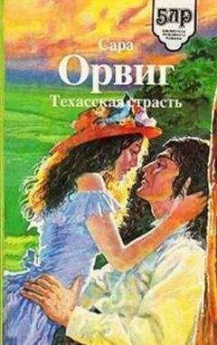 Сара Орвиг - Техасская страсть