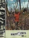 Вокруг Света - Журнал «Вокруг Света» №10 за 1977 год