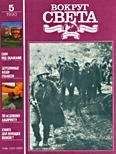 Вокруг Света - Журнал «Вокруг Света» №05 за 1990 год