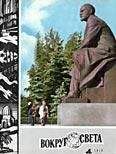 Вокруг Света - Журнал «Вокруг Света» №04 за 1970 год