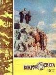 Вокруг Света - Журнал «Вокруг Света» №05 за 1962 год