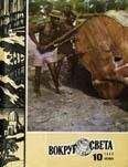 Вокруг Света - Журнал «Вокруг Света» №10 за 1980 год