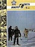 Вокруг Света - Журнал «Вокруг Света» №01 за 1986 год