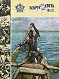 Вокруг Света - Журнал «Вокруг Света» №09 за 1984 год