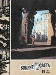 Вокруг Света - Журнал «Вокруг Света» №11 за 1971 год