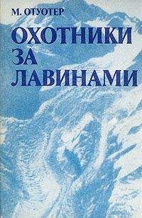 Монтгомери Отуотер - Охотники за лавинами