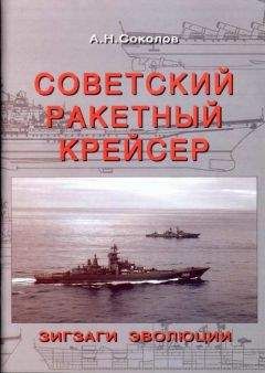 Алексей Соколов - Советский ракетный крейсер. Зигзаги эволюции