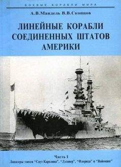 Алексей Мандель - Линейные корабли Соединенных Штатов Америки. Часть I. Линкоры типов “South Carolina”, “Delaware”, “Florida” и “Wyoming”.