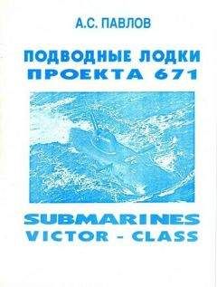 Александр Павлов - Подводные лодки проекта 671