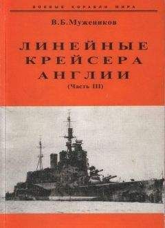 Валерий Мужеников - Линейные крейсера Англии. Часть III