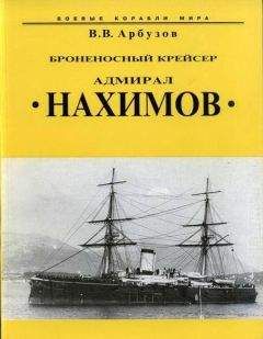 Владимир Арбузов - Броненосный крейсер “Адмирал Нахимов”