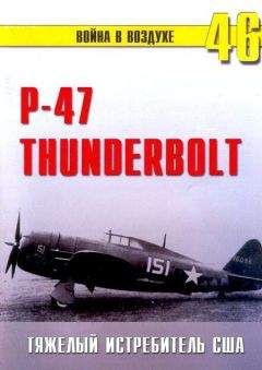 С. Иванов - Р-47 «Thunderbolt» Тяжелый истребитель США