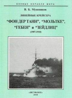 Валерий Мужеников - Линейные крейсера “Фон дер Танн”, “Мольтке”, “Гебен” и “Зейдлиц”. 1907-1918 гг.
