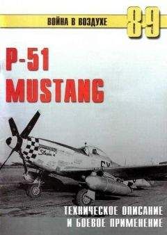 С. Иванов - Р-51 Mustang – техническое описание и боевое применение