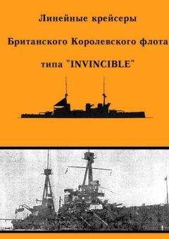 А. Феттер - Линейные крейсеры типа “Invincible”