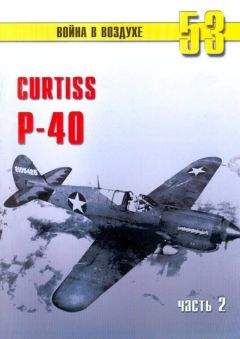 С. Иванов - Curtiss P-40 Часть 2