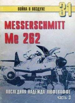 С. Иванов - Me 262 последняя надежда люфтваффе Часть 3