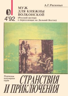 Алексей Раскопыт - Муж для княжны Волконской