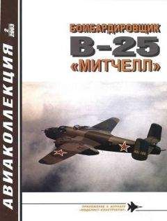 В. Котельников - Бомбардировщик В-25 «Митчелл»