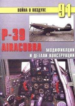 С. Иванов - Р-39 Airacobra. Модификации и детали конструкции