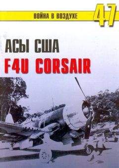 С. Иванов - Асы США пилоты F4U «Corsair»
