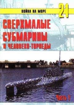 С. Иванов - Сверхмалые субмарины и человекоторпеды. Часть 1