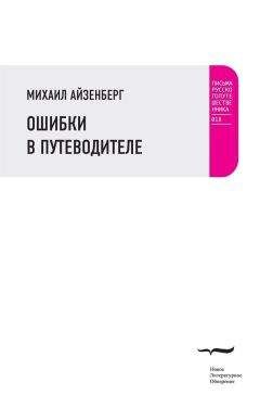 Михаил Айзенберг - Ошибки в путеводителе