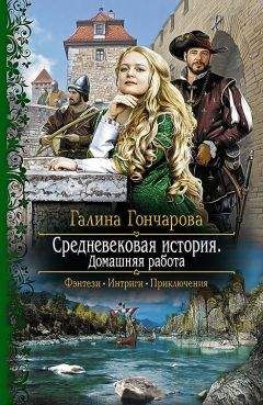 Галина Гончарова - Средневековая история. Домашняя работа