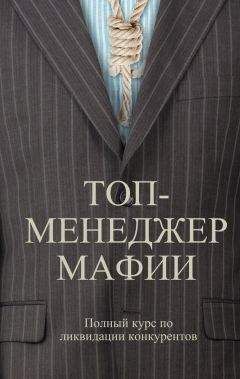 Андрей Шляхов - Топ-менеджер мафии. Полный курс по ликвидации конкурентов