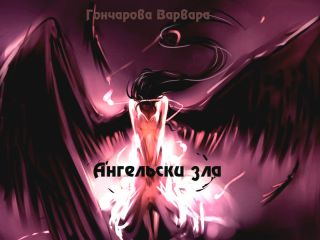 Варвара Гончарова - Ангельски зла (СИ)