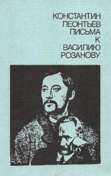 Константин Леонтьев - Письма к Василию Розанову