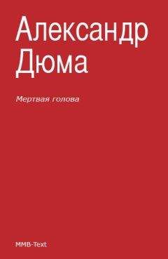 Александр Дюма - Мертвая голова (сборник)