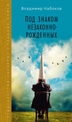 Владимир Набоков - Под знаком незаконнорожденных