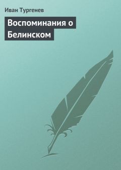 Иван Тургенев - Воспоминания о Белинском