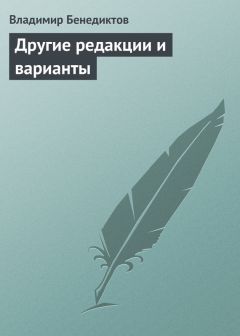 Владимир Бенедиктов - Другие редакции и варианты (сборник)