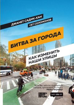 Сет Соломонов - Битва за города. Как изменить наши улицы. Революционные идеи в градостроении