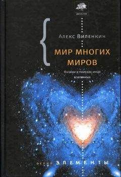 Александр Виленкин - Мир многих миров. Физики в поисках иных вселенных.
