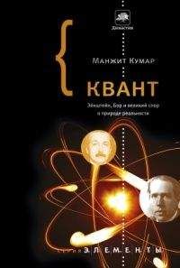 Манжит Кумар - Квант. Эйнштейн, Бор и великий спор о природе реальности