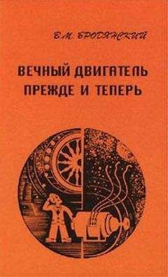 Виктор Бродянский - Вечный двигатель — прежде и теперь. От утопии — к науке, от науки — к утопии