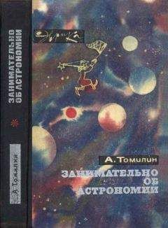 Анатолий Томилин - Занимательно об астрономии