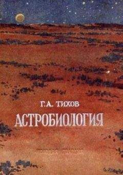 Гавриил Тихов - Астробиология