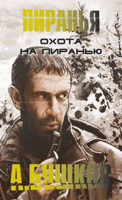 Александр Бушков - Охота на пиранью