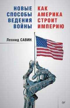 Леонид Савин - Новые способы ведения войны: как Америка строит империю