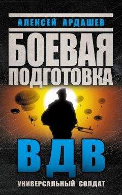 Алексей Ардашев - Боевая подготовка ВДВ. Универсальный солдат