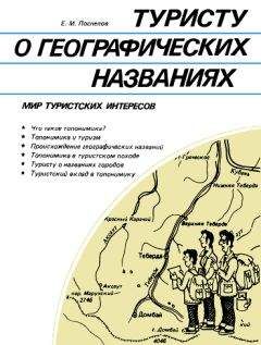 Евгений Поспелов - Туристу о географических названиях