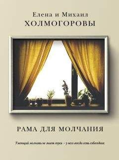 Елена Холмогорова - Рама для молчания